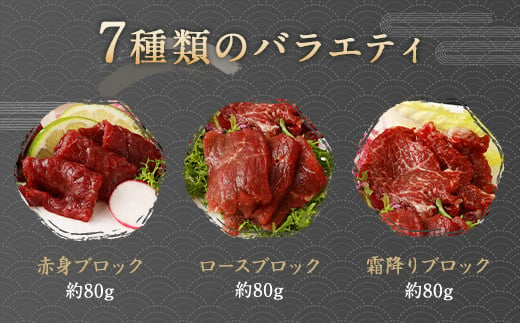 馬刺し 部位堪能 7種 食べ比べ ブロック 約540g 馬肉 詰め合わせ