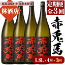 【ふるさと納税】＜定期便・全3回(毎月)＞赤兎馬(1.8L×4本×3回) 鹿児島 鹿児島特産 酒 焼酎 芋焼酎 セット 定期便【林酒店】