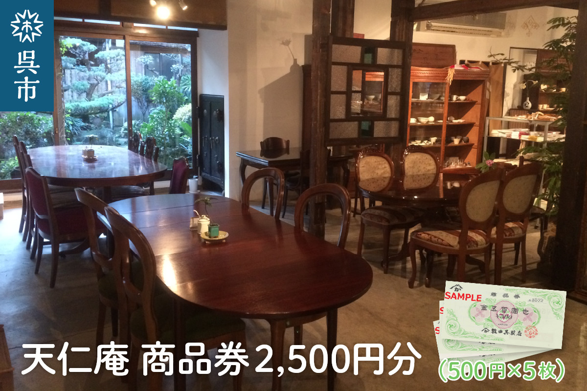 
                  天仁庵 カフェご利用＆お買い物券 2,500円分　癒し空間 チケット 店内 喫茶 お買い物 ショッピング ギフト 贈り物 広島県 呉市 ku120-002-r
                