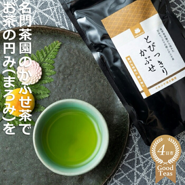 【ふるさと納税】農林水産大臣賞受賞 かぶせ茶生産量全国一位　水沢（すいざわ）地区の名門「マルシゲ清水製茶」の「とびっきりかぶせ」でお茶の円み（まろみ）を！