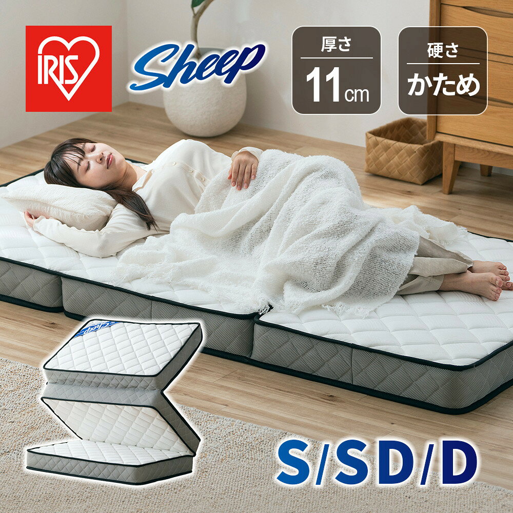 【ふるさと納税】三つ折りポケットコイルマットレス 11cm PMTS11HR ホワイト　S/SD/D | マットレス 三つ折り シングル/セミダブル/ダブル 厚さ11cm 折りたたみ コンパクト 収納 三つ折りマットレス 硬め ポケットコイルマットレス シープ Sheep アイリスオーヤマ