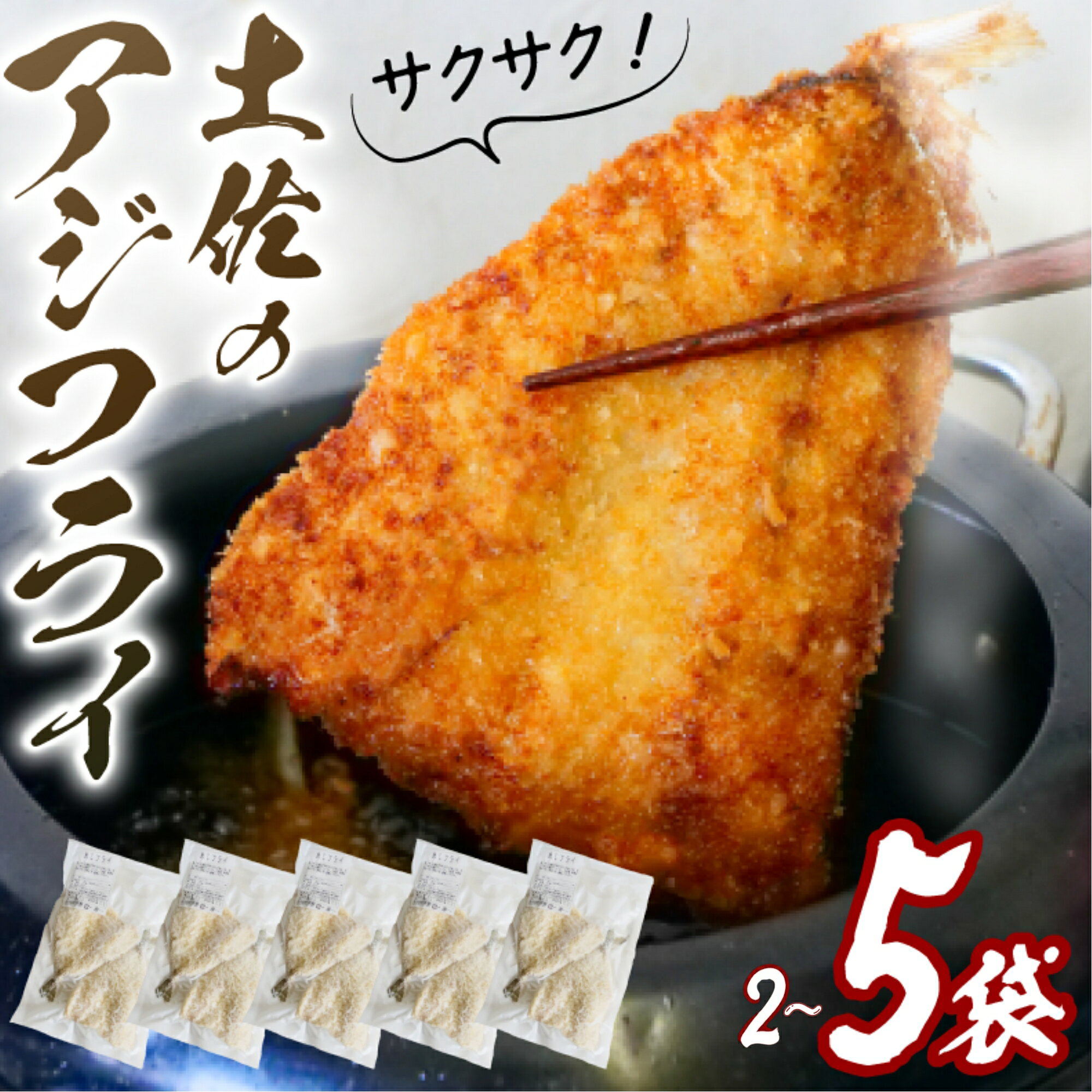 【ふるさと納税】 選べる！ サクサク 土佐 あじフライ 2~5袋 土佐沖 真あじ 使用 鯵 アジ 鰺フライ アジフライ 惣菜 揚げ物 フライ 簡単調理 おかず お惣菜 小分け 弁当 お弁当 冷凍食品 魚 海鮮 魚介類 お魚 ふるさと納税惣菜 高知県 黒潮町
