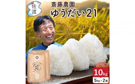 
            佐渡島産ゆうだい21 玄米10Kg（5Kg×2袋） 令和7年産
          