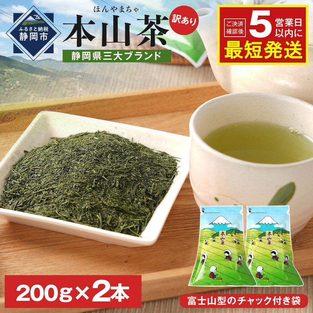 【ふるさと納税】≪7日以内発送≫【訳あり】栗原園 静岡県三大ブランド 本山茶（ほんやまちゃ）200g× 2本　静岡茶 富士山型チャック付き袋★★前茶 小分け包装 訳あり 高級品 カテキン 飲料類 お茶類 緑茶 飲料 茶葉 煎茶 お取り寄せ 静岡県産 | 訳アリ品 産地直送