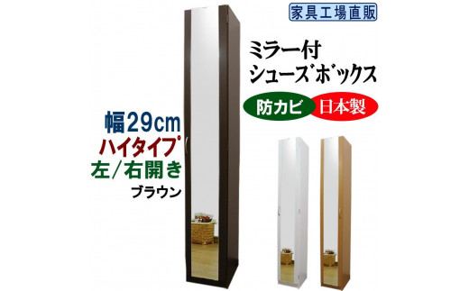 【ブラウン】ミラー付き スリム シューズボックス 幅29 ハイタイプ