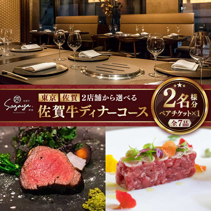 【ふるさと納税】【2店舗で選べる！】佐賀牛 ディナーコース ペアチケット（佐賀・武雄本店 or 東京・銀座店）2名様分 / お食事券 佐賀牛 記念日 レストラン / 佐賀県 / 株式会社ナチュラルフーズ [41AFAB025]