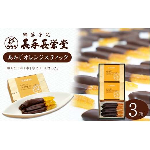 あわじオレンジスティック　3箱入