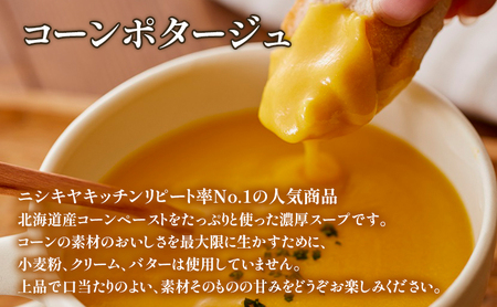 【定期便2ヶ月】ポタージュ ( スイートポテト ・ コーン ) 10個セット NISHIKIYA KITCHEN レトルト 詰め合わせ 時短 調理 レトルト食品 スープ 保存食 災害 防災 備蓄 ロー