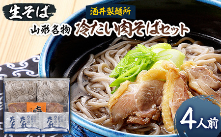 【酒井製麺所】山形名物 冷たい肉そばセット(生そば) 4人前 FY25-882