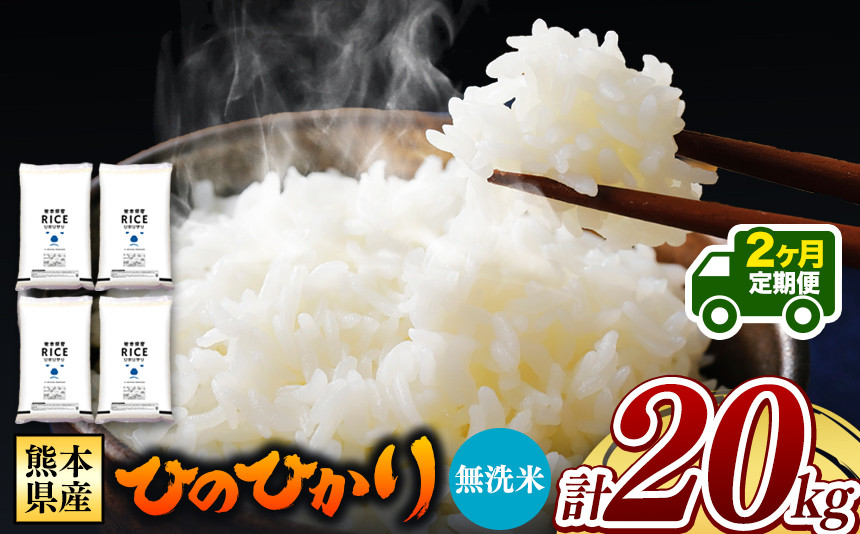 
            令和6年産   【定期便2回】 熊本県産 ひのひかり 無洗米 20kg | 小分け 5kg × 4袋  熊本県産 特A獲得品種 米 無洗米 ごはん 銘柄米 ブランド米 単一米 人気 日本遺産 菊池川流域 こめ作り ごはん ふるさと納税 返礼品 
          