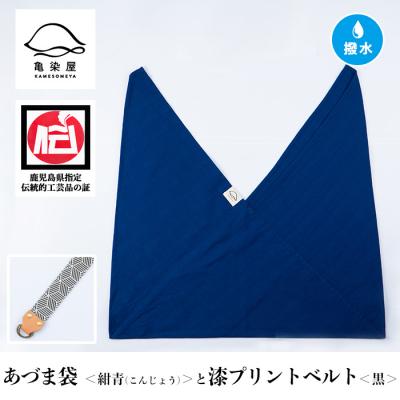 ふるさと納税 いちき串木野市 あづま袋【紺青(こんじょう)】と漆プリントベルト【黒】セット