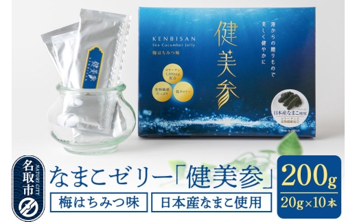 なまこゼリー 「健美参」200g（20g×10本） 国産なまこ 梅はちみつ味 低カロリー 食物繊維 コラーゲン [スティックゼリー 健康 美容 100％天然 日本産 なまこ ヒアルロン酸 アミノ酸 ビタミン ミネラル]