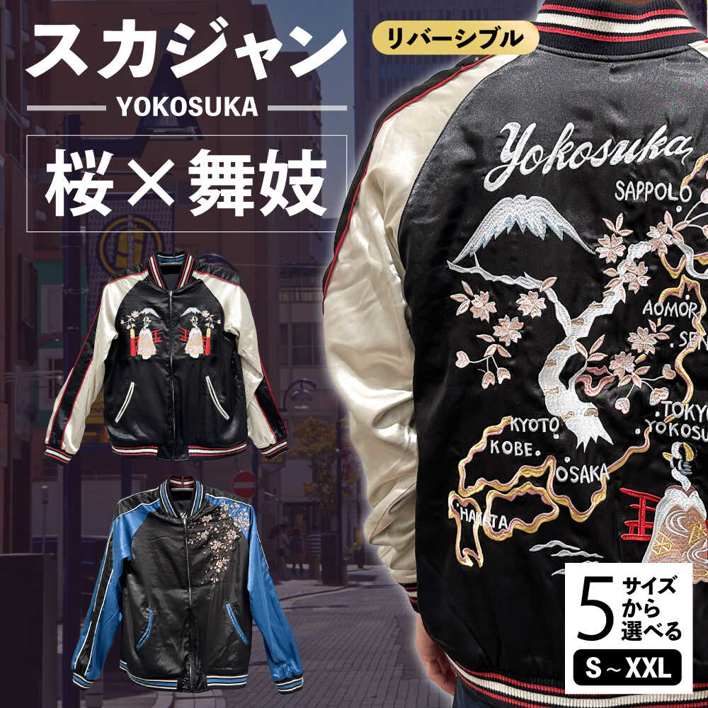 【ふるさと納税】【選べるサイズ】日本地図と舞妓柄刺繍リバーシブルスカジャン 服 ジャケット じゃけっと スカジャン すかじゃん リバーシブル おしゃれ かっこいい 桜 和柄 ヴィンテージ 刺繍 最高峰 神奈川県 横須賀市 神奈川 横須賀【有限会社 エムシーハウス】[AKAP005]
