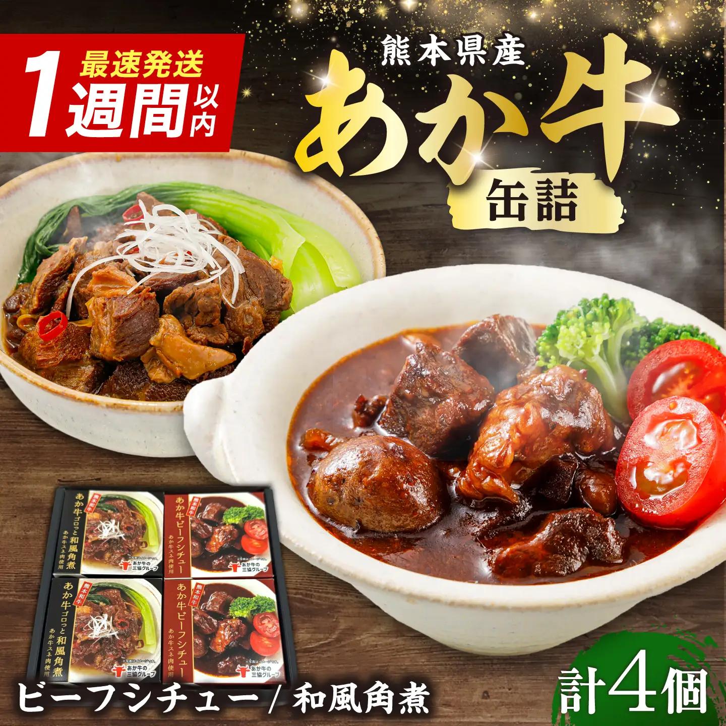 熊本和牛あか牛缶詰 計4個セット(ビーフシチュー×2，和風角煮×2) / あか牛 BHAS103
