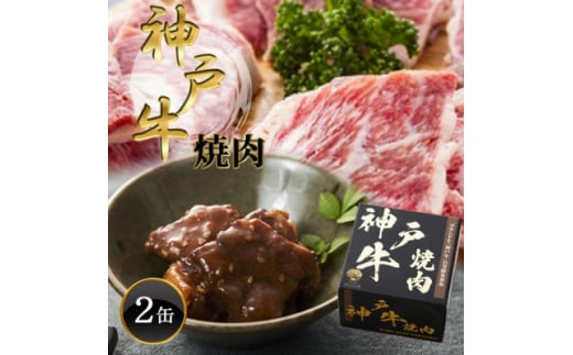 《2缶》神戸牛焼肉缶詰 170g×2缶【1591490】