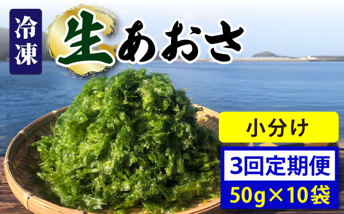 
【全3回定期便】【五島列島よりお届け】 冷凍 生あおさ 50g×10袋 計500g【上五島町漁業協同組合】 [RBN010]
