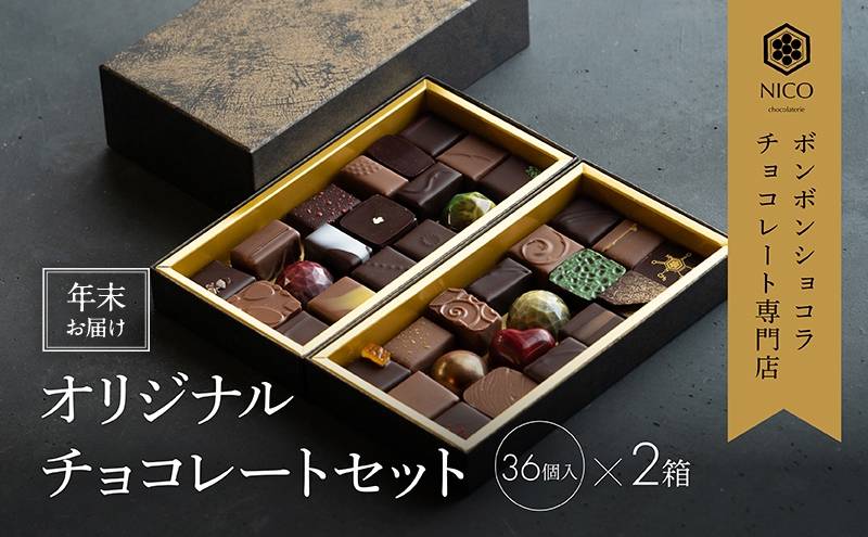 
            【12月下旬～年内お届け】ボンボンショコラ36種アソート×2セット／NICOchocolaterie チョコレート チョコレート専門店 ボンボンショコラ スイーツ お菓子 贈答用 ギフト お取り寄せ 福岡県 小郡市
          