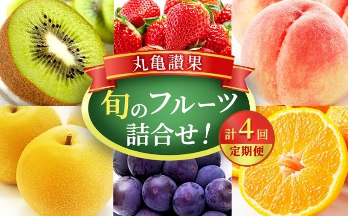 フルーツ 定期便 4ヶ月 今が旬の厳選果実 詰め合わせ 丸亀讃果 旬のフルーツ 食べ比べ いちご みかん デコポン びわ 桃 梨 ぶどう 柿 キウイ 柑橘 柑橘類 果物 デザート おやつ 旬 産地直送 旬の果物 お取り寄せ 冷蔵 冷蔵配送 定期 4回