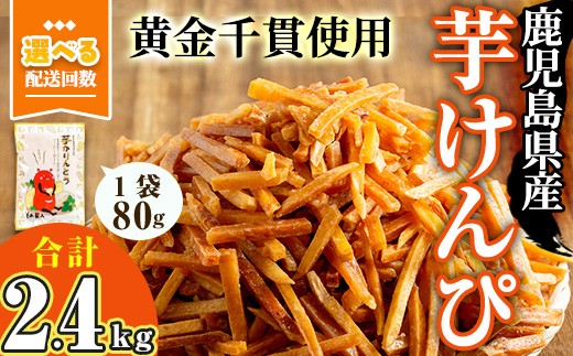 
            ＜お届け回数が選べる＞鹿児島県産黄金千貫使用！芋けんぴ 30袋(1回・合計2.4kg／3回定期便・合計2.4kg×3回)さつまいも 芋かりんとう おやつ【曽於市観光協会】
          