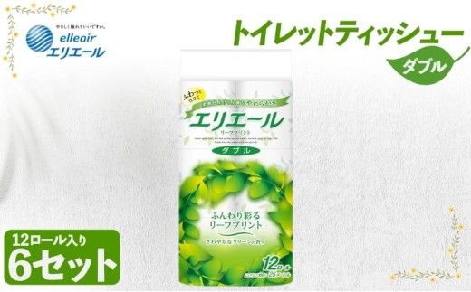 
                  [№5695-1367]トイレットペーパー エリエール トイレットティシュー リーフプリント 12ロール ダブル 6個 セット トイレ ペーパー 日用品 消耗品 静岡 静岡県 島田市
                