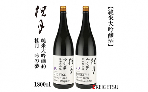 桂月 吟之夢 純米大吟醸 40 1800ml 2本 日本酒 地酒 【近藤酒店】 [ATAB089] お酒 酒 おすすめ 高知 日本酒 高知市 こうち 人気 スピード発送 配送 最短 すぐ届く