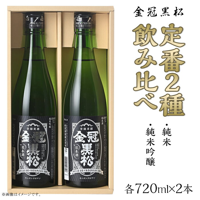 【ふるさと納税】金冠黒松 純米吟醸 純米酒 720ml 各1本 定番 2種 飲み比べ セット 酒 日本酒 村重酒造
