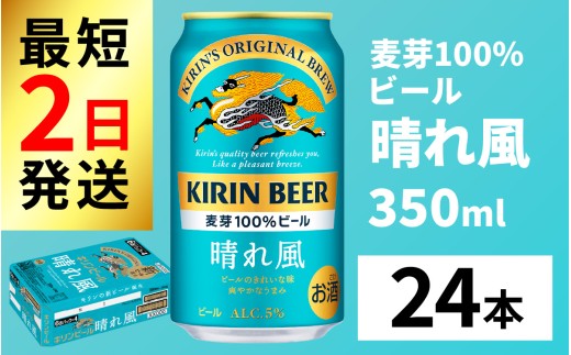 【キリンビール】　晴れ風　350ml × 24缶 / キリン ビール 飲みやすい 新しい美味しさ 麦芽100% IBUKI なめらかな口当たり