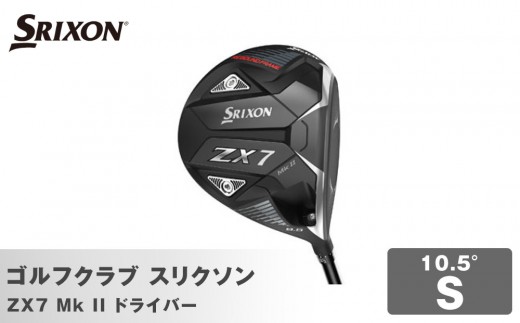 ゴルフクラブ スリクソン ZX7 Mk II ドライバー 10.5° S