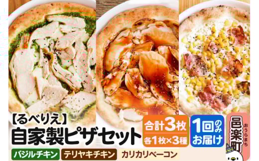 自家製ピザ バジルチキン＋テリヤキチキン＋カリカリベーコン 各1枚 計3枚セット【冷凍】邑楽町 るべりえ