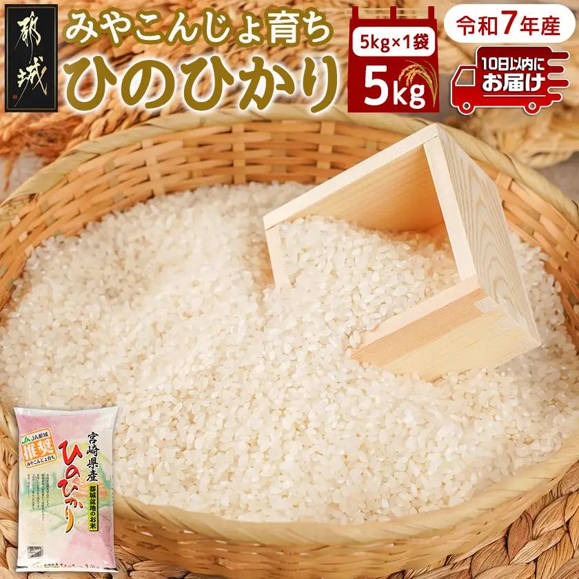 みやこんじょ育ち都城産ひのひかり5kg≪みやこんじょ特急便≫〔14-K7-001-5kg-Q〕_(都城市) 都城産 ひのひかり 5kg 田園 霧島裂罅水 土づくり こだわり 都城米 甘み 旨味 粘り 香り 米 旨味 白米 ごはん