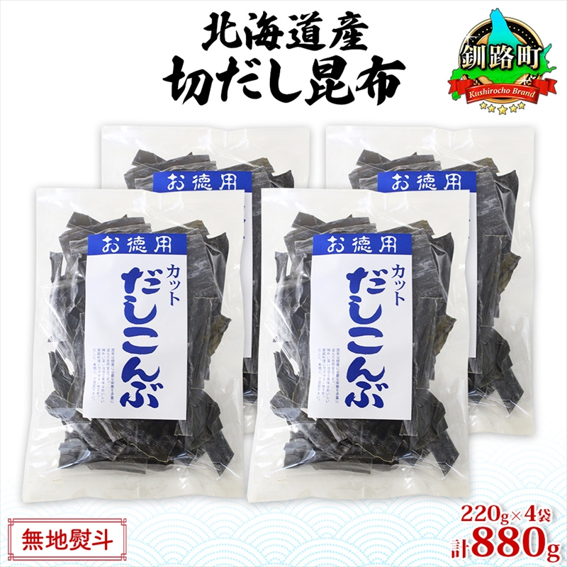 北海道産 切りだし昆布 220g ×4袋 計880g 天然 昆布 カット 出汁 料理 コンブ こんぶ だし だしこんぶ 海藻 グルメ お土産 山田物産 北海道 釧路町 釧路超 特産品