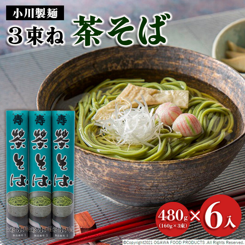 【ふるさと納税】【小川製麺】3束ね 茶そば 480g(160g×3束)×6入 fz21-431 そば 蕎麦 山形