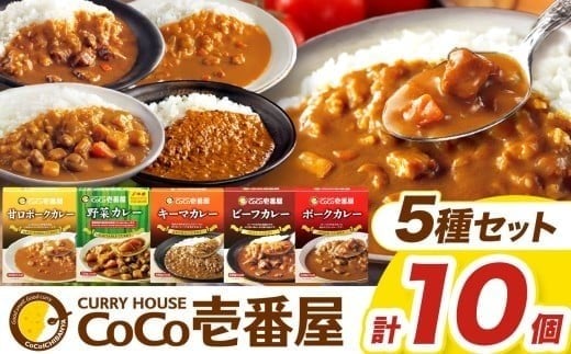 ココイチ カレーCセット ギフトセット（ビーフ・ポーク・甘口・野菜・キーマ 各2個）｜カレー CoCo壱番屋 常温保存 非常食 簡単 時短 自宅用 キャンプ  ふるさと納税
