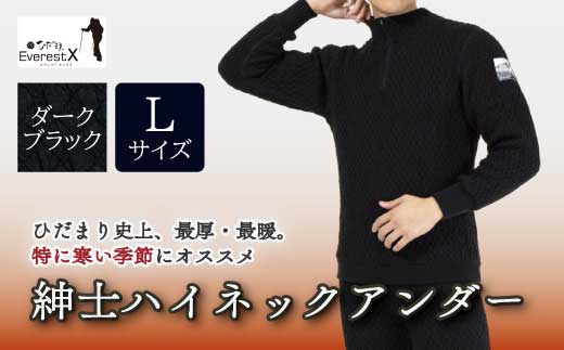 防寒肌着 ひだまり エベレストＸ 紳士 ハイネック アンダー ダークブラック L 高知県 高知 四万十市 四万十 しまんと 日本製 高品質 服 インナー 保温 抗菌 防臭 メンズ 男性 トップス 暖かい 長袖 厚手 ギフト 秋 冬 26-0013-L