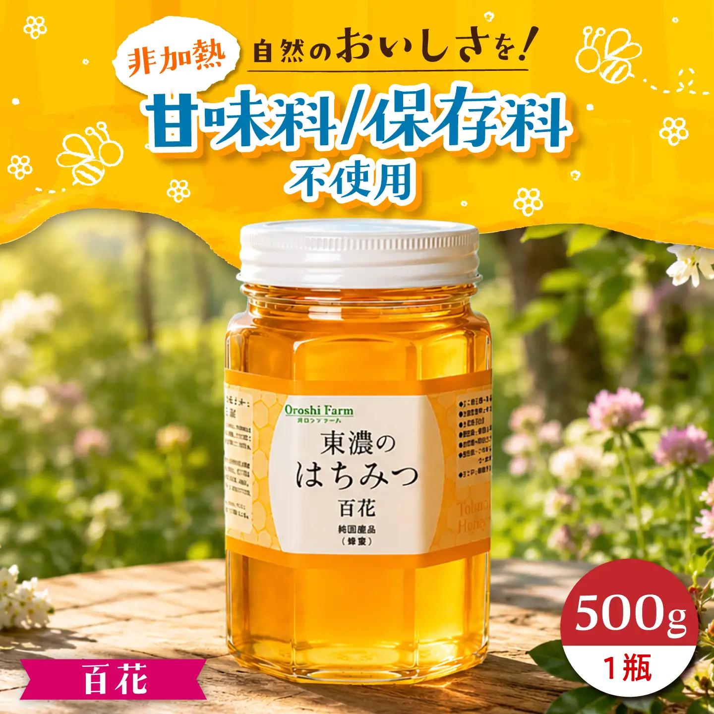 東濃のはちみつ 500g 百花 【下石ファーム】 蜂蜜 [MAB011]