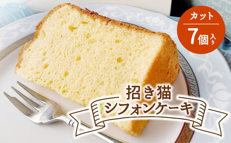 
            お任せ シフォンケーキ 7個入 カットシフォン ふわふわ スイーツ 洋菓子 ケーキ デサート カットケーキ 菓子 焼き菓子 個包装 小分け 数量限定 食べ比べ お菓子 デザート おやつ tamago 卵 タマゴ 玉子 牛乳 ギフト プレゼント 贈り物 贈答 母の日 父の日 敬老の日 のら猫Chaya 神奈川 湘南 藤沢
          