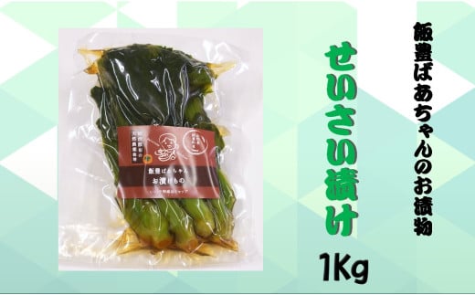 せいさい漬け　1kg