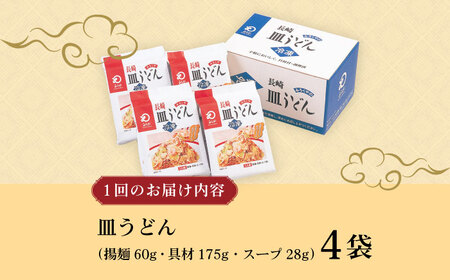 【3回定期便】具材付き！皿うどん揚麺 4人前 / 皿うどん 海鮮 国産 麺 みろくや / 大村市 みろく屋[ACBK027]