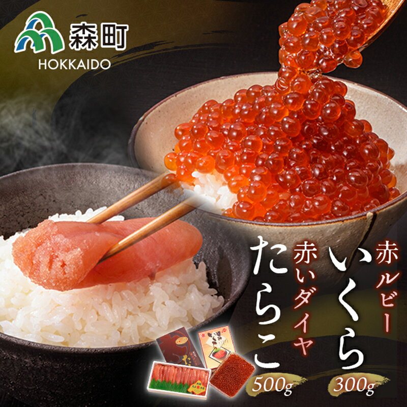 赤ルビーと赤いダイヤセット＜丸太水産＞北海道ふるさと納税 いくら醤油漬け たらこ いくら イクラ しょうゆ漬け 海産物 加工品 セット 森町 ふるさと納税 北海道