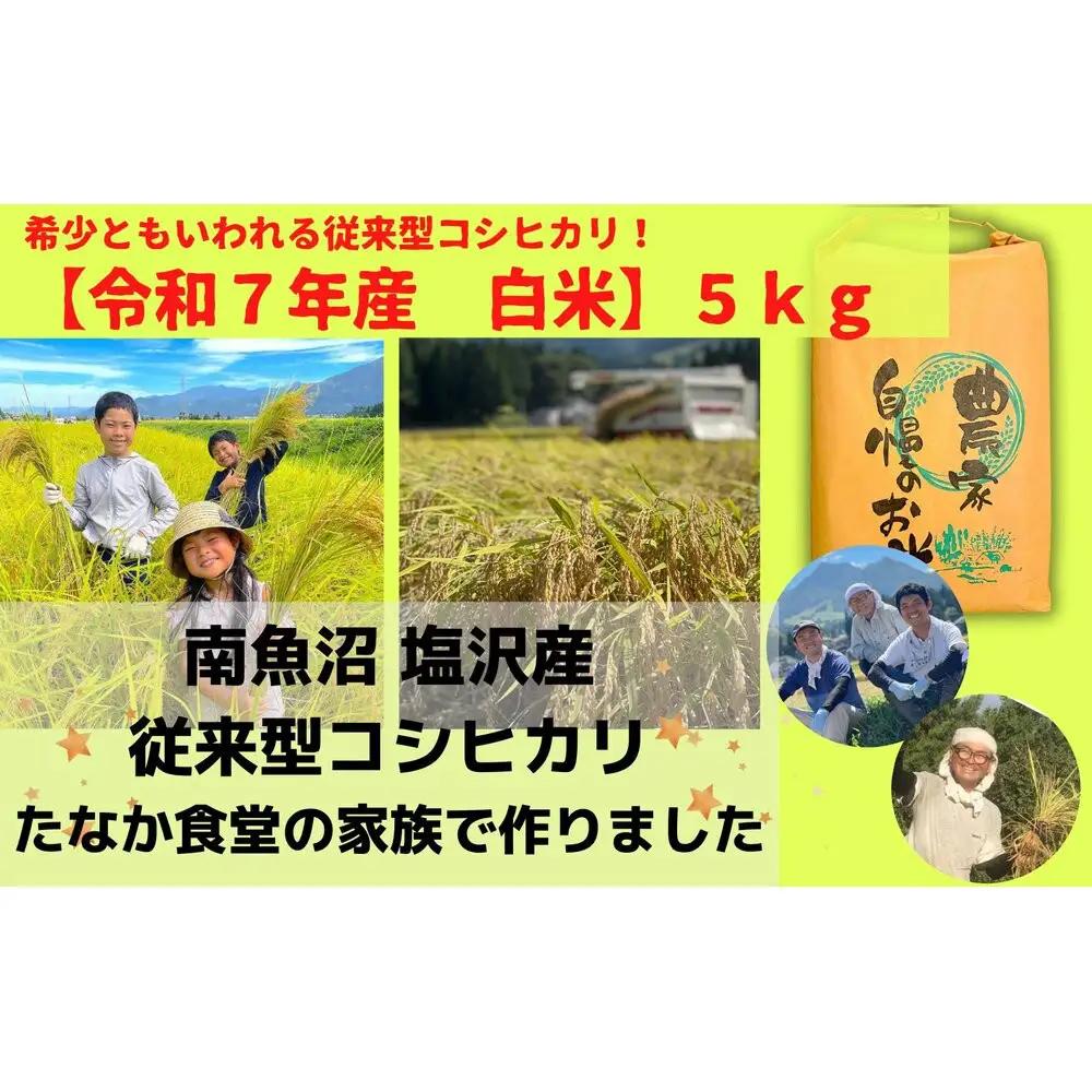 【魚沼産コシヒカリ　精白米５ｋｇ】南魚沼塩沢産　従来型コシヒカリ