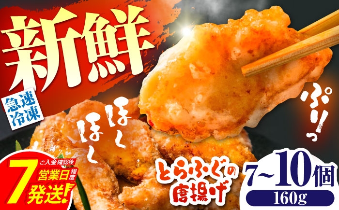 
                  ＜スピード発送＞【骨なし！】トラフグ の 唐揚げ 7～10個入り 計160g  / 唐揚げ フグ ふぐ 河豚 フライ わさび セット おつまみ / 南島原市 / 株式会社 FUKUNOTANE [SFJ028]
                
