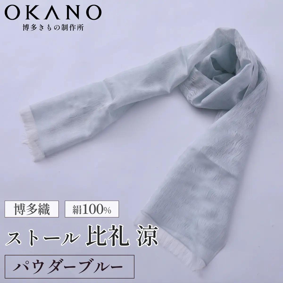 【パウダーブルー】博多織・絹100％ ストール 比礼 涼【OKANO 博多きもの制作所】