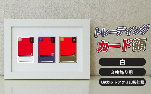 トレーディングカード額 白 3枚飾り用 UVカットアクリル板仕様 [No.703] ／ フレーム 額縁 高品質 岐阜県