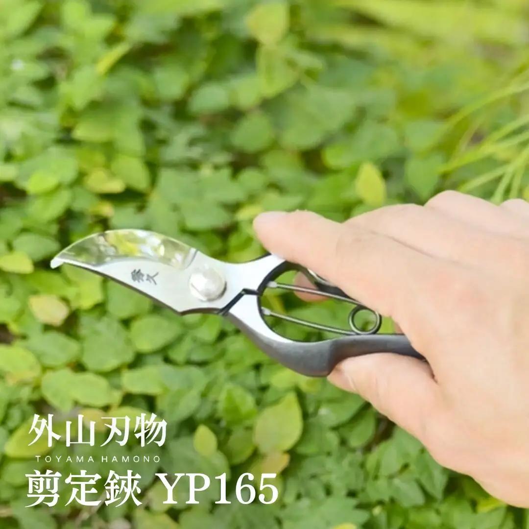 剪定鋏 YP165 [外山刃物] 鍛造 燕三条製 園芸 盆栽 プロ仕様 宗家秀久