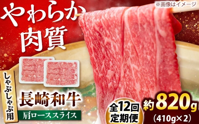 
            【12回定期便】長崎和牛 肩ロース スライス しゃぶしゃぶ用 820g（410g×2） 【佐世保エスディー食品株式会社】[DBW020] [DBW020]
          