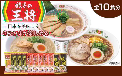 【餃子の王将】公式餃子の王将ラーメン本格生麺 取り寄せ3つの味が楽しめる10パックセット（忘れられない中華そば5パック、醤油豚骨 3パック、味噌ラーメン2パック） | 10食 ラーメン 生麺 なま麺 