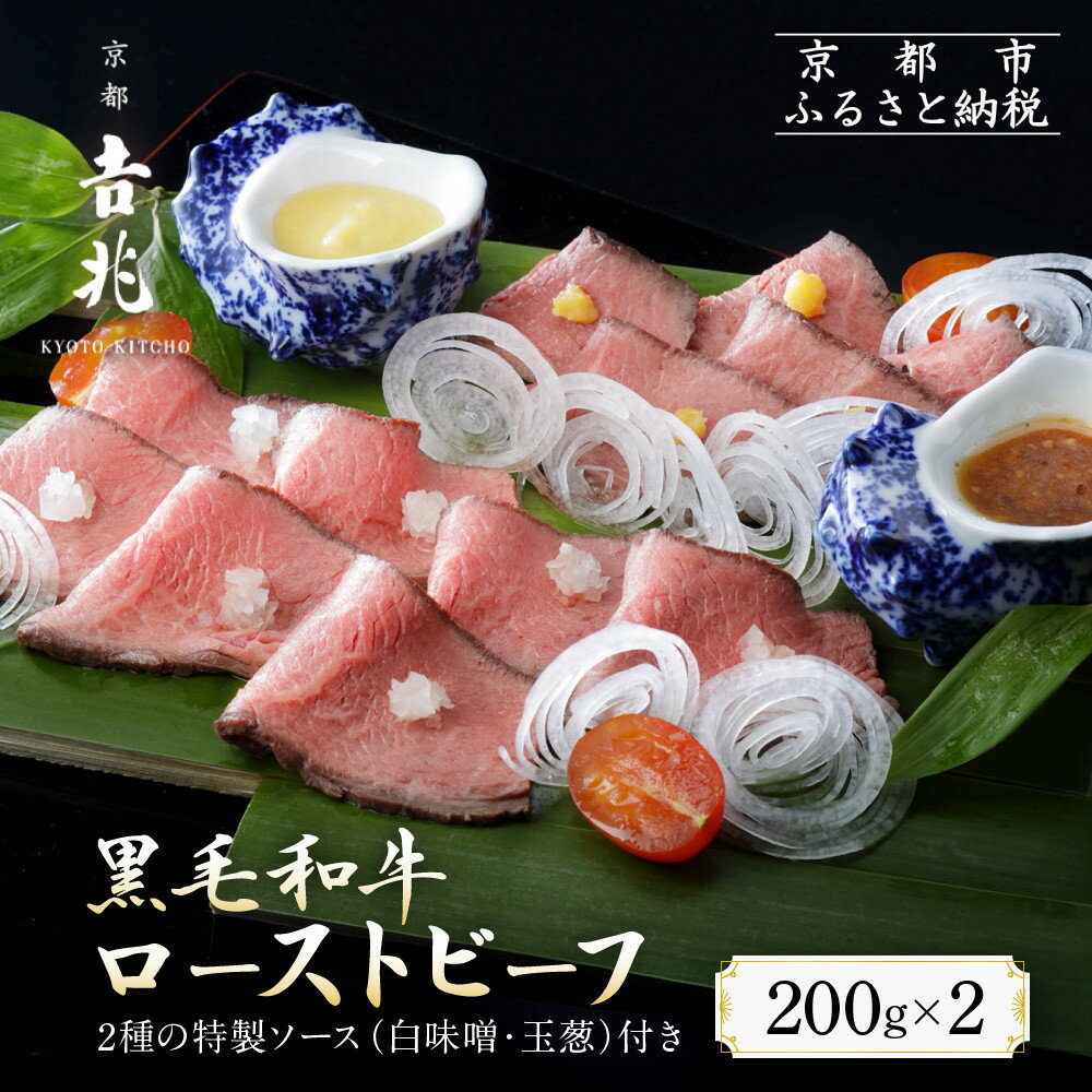 【ふるさと納税】【京都吉兆】黒毛和牛ローストビーフ 吉兆の特製ソース2種付き[ 京都 嵐山 老舗 料亭 最高峰 黒毛和牛 ローストビーフ 特製ソース(白味噌・玉葱)付き 贅沢 人気 おすすめ グルメ 和牛 牛肉 ギフト プレゼント 贈答 お取り寄せ 通販 送料無料 ふるさと納税 ]