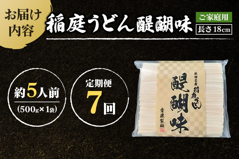 《定期便7ヶ月》稲庭うどん 醍醐味 18cm 家庭用 500g×1袋 5人前 ゆうパケット [稲庭うどん いなにわうどん 手綯うどん うどん 乾麺 秋田 保存食 長期保存 家庭用 18cm ゆうパケッ