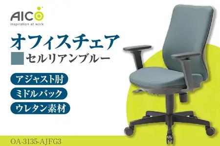 【アイコ】 オフィス チェア OA-3135-AJFG3CBU セルリアンブルー ミドルバックアジャスト肘付 ワークチェア 椅子 モールドウレタン 立体造形 上下調整 高さ調整 背ロッキング機能付き 肘置き アームレスト キャスター テレワーク リモートワーク 在宅ワーク 事務 イス 家具 インテリア 愛知県 知多市