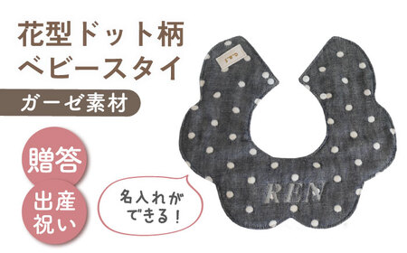 【名入れ可能！】ガーゼ素材 花型ドット柄 ベビースタイ【coco plus an factory】チャコール×シルバー[OCR076-6]